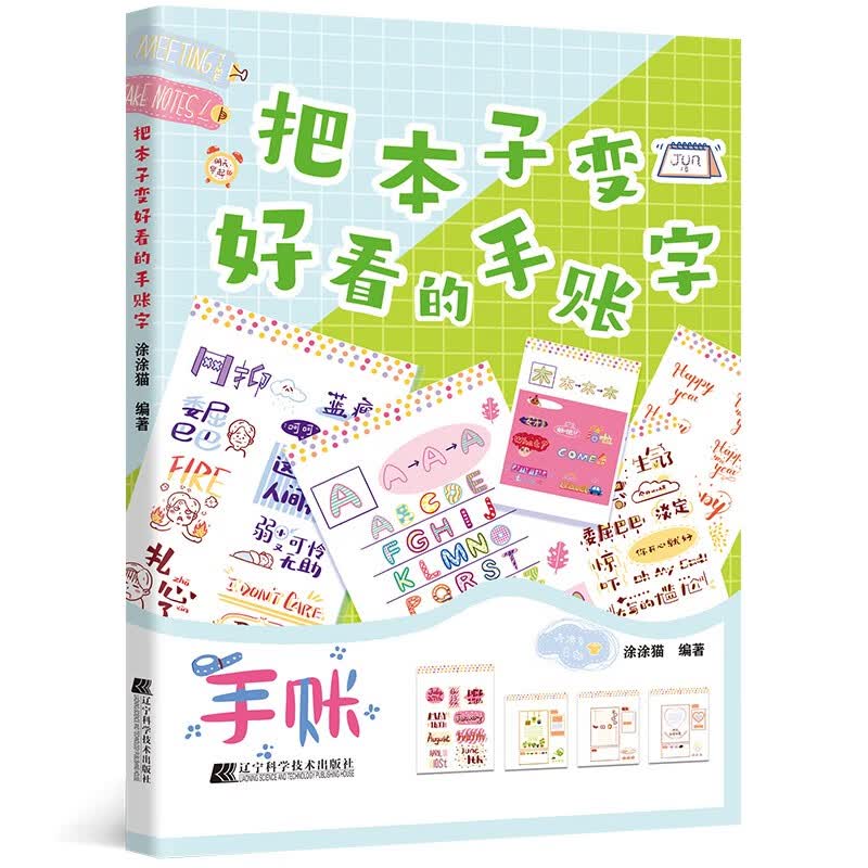 把本子变好看的手账字