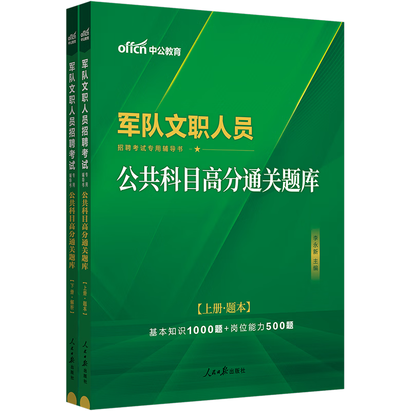 中公教育2024年军队文职题库考试招聘用书题库部队文职干部：公共科目高分通关题库