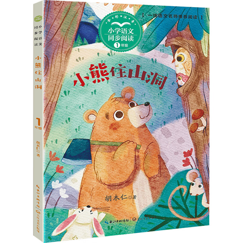 小熊住山洞 胡木仁 著