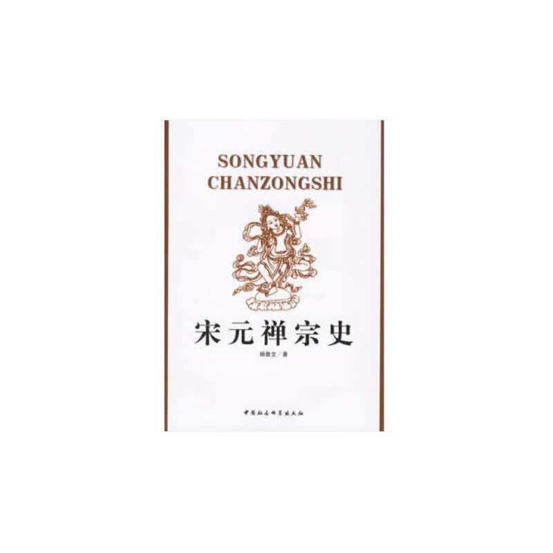 宋元禅宗史
