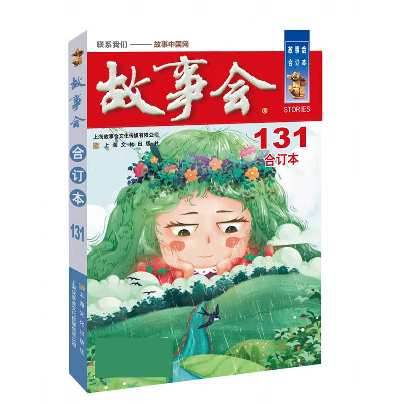 故事会(合订本131)