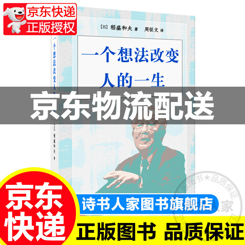 [正版图书]稻盛和夫：一个想法改变人的一生（小开本精装版）
