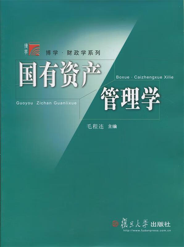 国有资产管理学