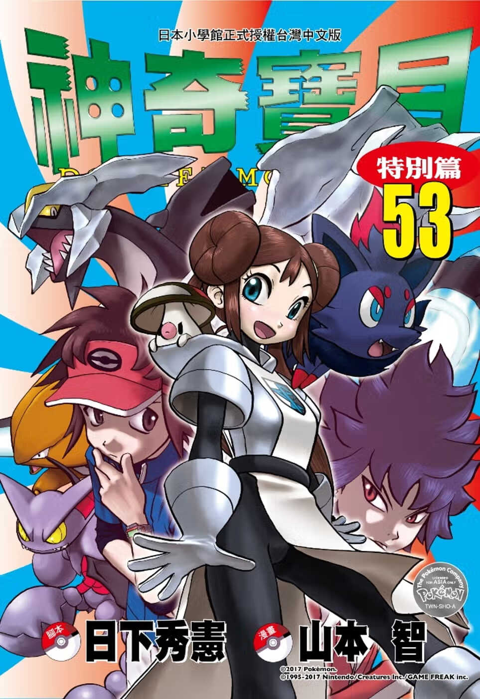 现货 台版漫画书 日下秀宪 神奇宝贝特别篇(53) 青文