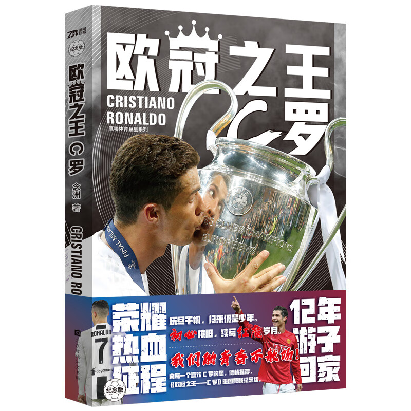 官方正版现货 欧冠之王 C罗 纪念版 回归曼联红魔力压曼城英联赛欧冠世界杯足球