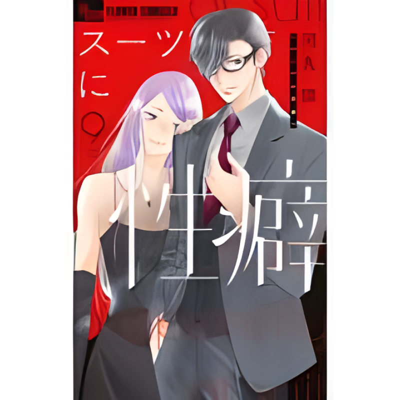 预售日文原版 スーツに性癖  9西装成瘾9小学館 河丸慎 办公室爱情