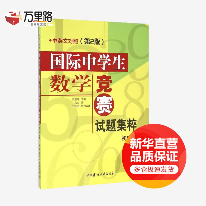 国际中学生数学竞赛试题集粹 初中版 中英文对照(第2版)(初中版,第2版)