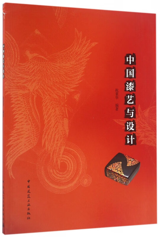 中国漆艺与设计