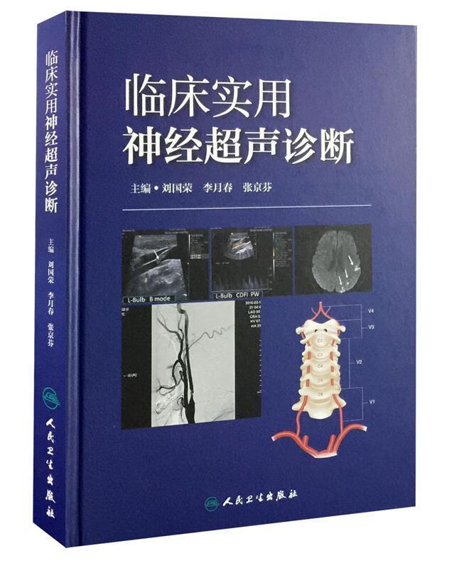 正版图书临床实用神经超声诊断 刘国荣, 李月春, 张京芬 人民卫生出版社