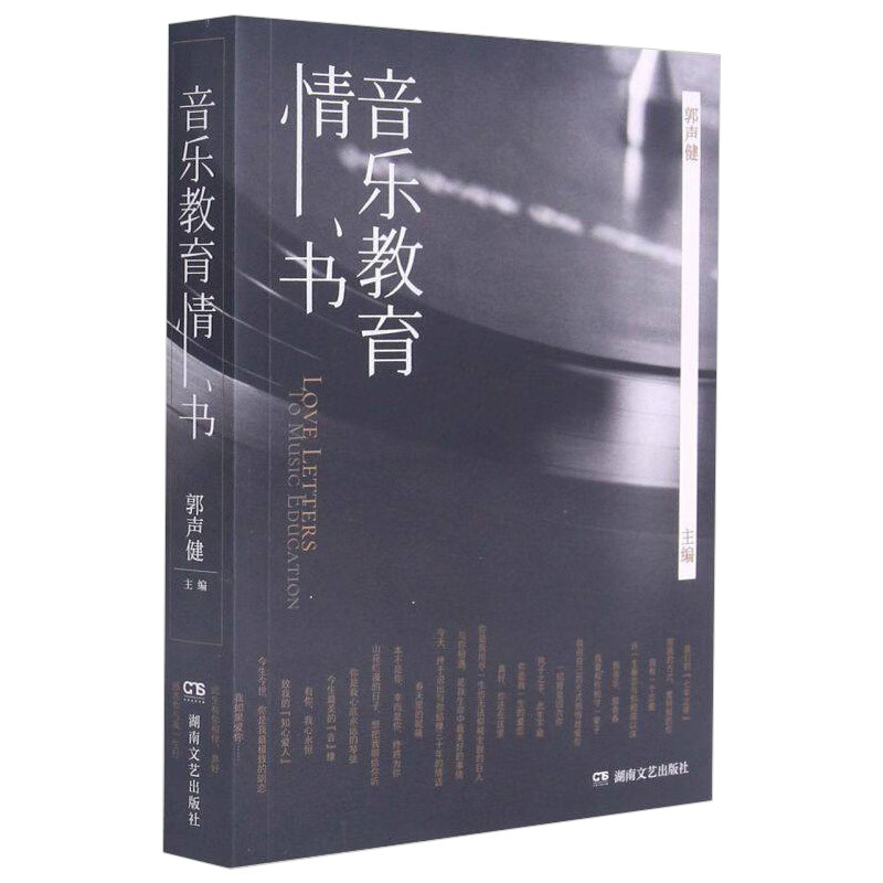音乐教育情书