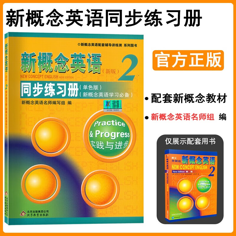 朗文外研社新概念英语1/2英语初阶实践与进步小学初中生英语入门自学零基础扫码听音频 【新概念英语2同步练习册单色版第二册】