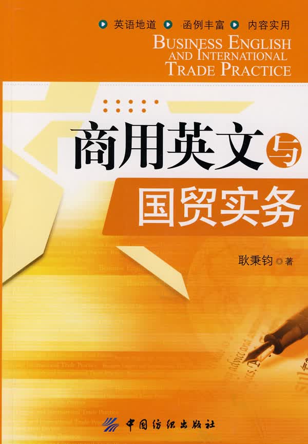 商用英文与国贸实务【正版图书】