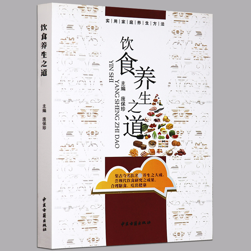 之道 庞保珍实用家庭养生方法食疗养生理论方法合理膳食营养知识书籍