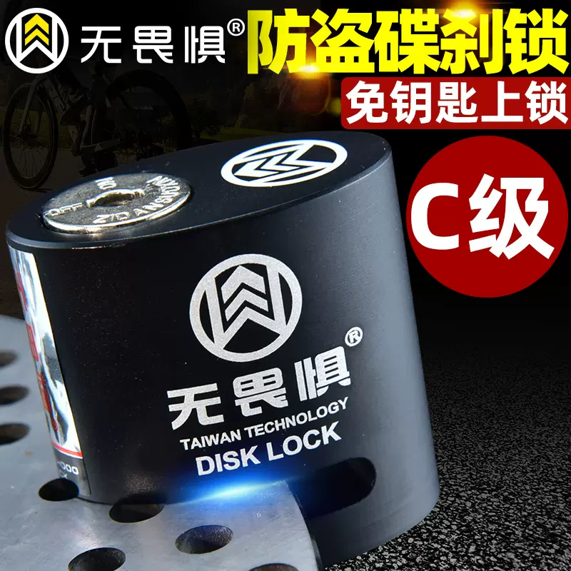 無(wú)畏懼C級(jí)碟剎鎖摩托車鎖電動(dòng)車山地自行車剎車盤(pán)防盜鎖防撬碟鎖單車鎖 黑色【C級(jí)鎖芯】