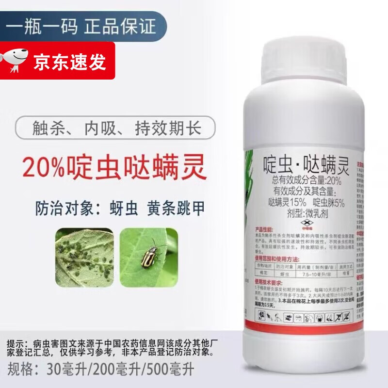 20%啶虫脒哒螨灵防治蚜虫跳甲啶虫咪红蜘蛛飞虱绿叶蝉蓟马杀虫剂 200