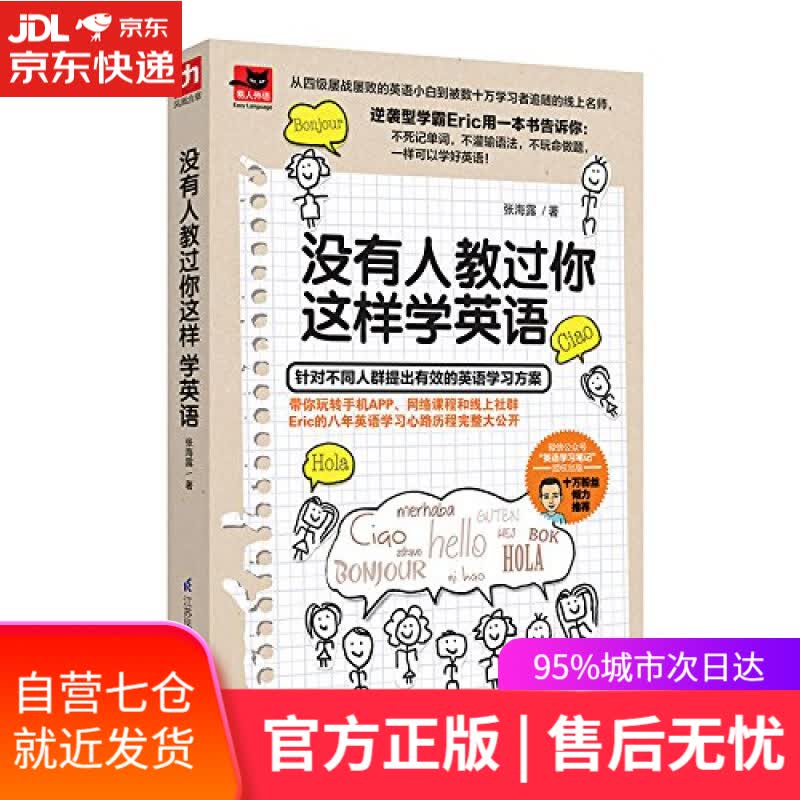 【新华书店】没有人教过你这样学英语