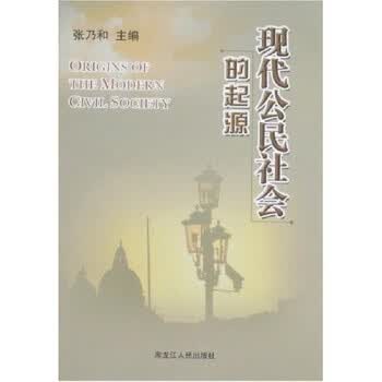现代公民社会的起源【放心选购】