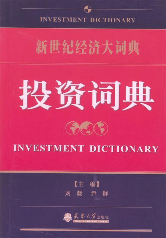 投资词典 刘葳,君群 主编【正版书】