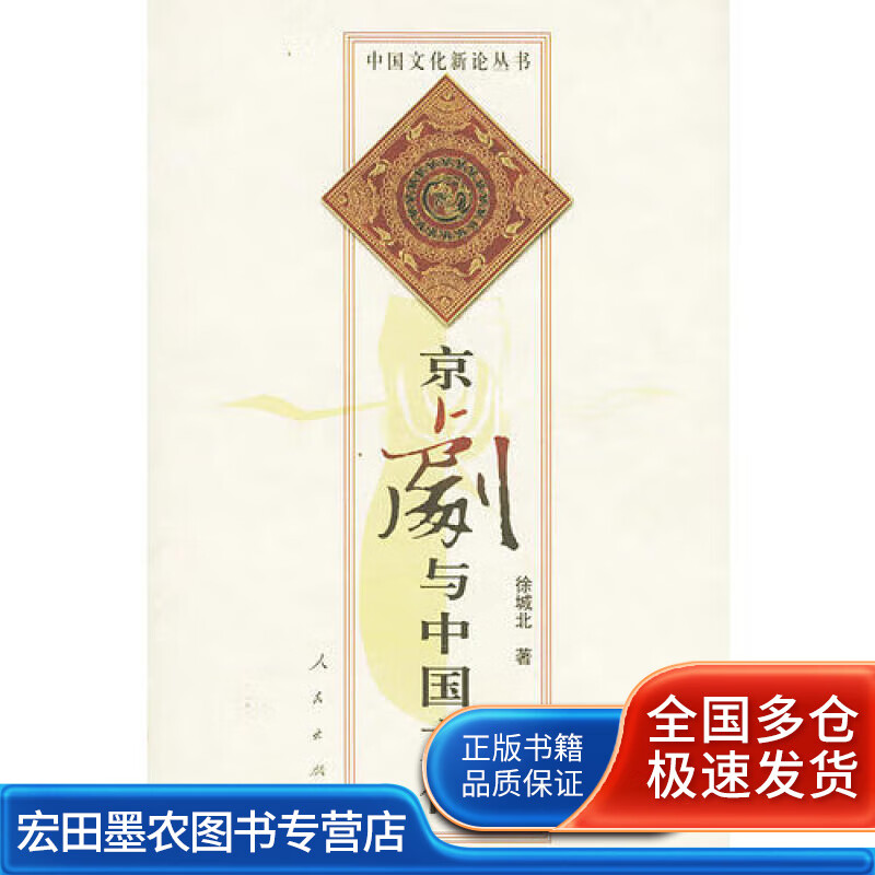 京剧与中国文化【正版好书】