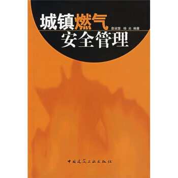 城镇燃气安全管理【正版图书】