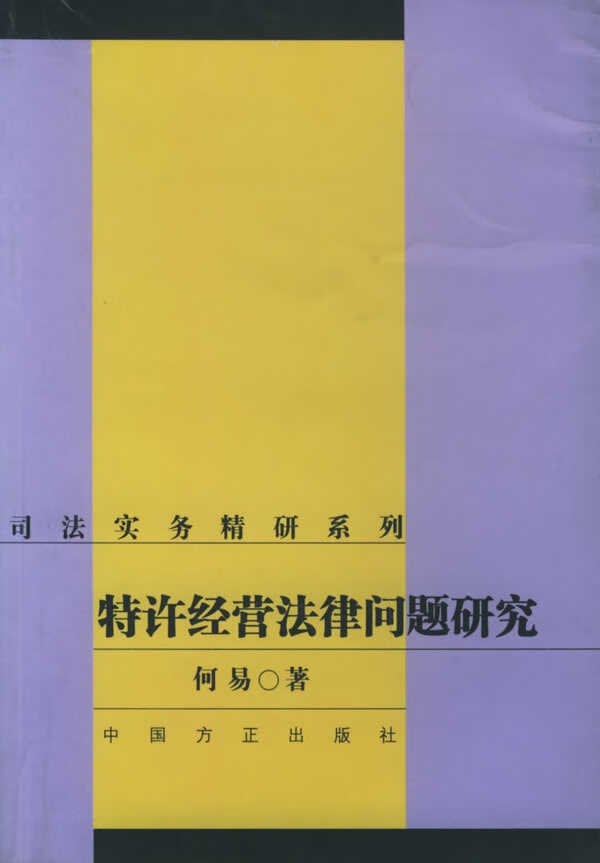 特许经营法律问题研究【正版图书】