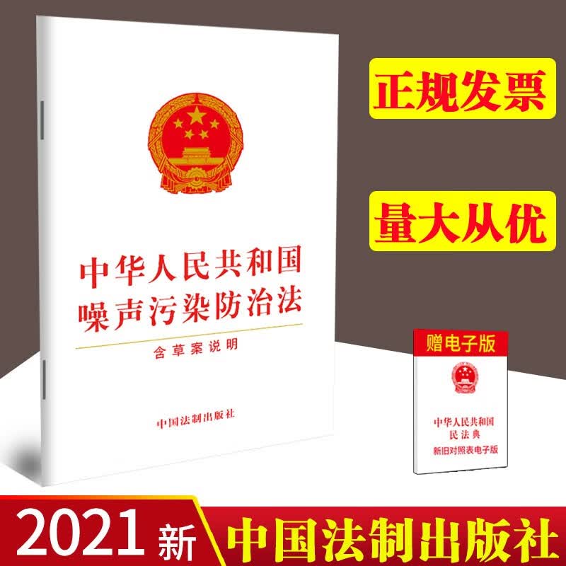 2021新书 中华人民共和国噪声污染防治法（含草案说明）32开单行本 法制出版社 9787521622966