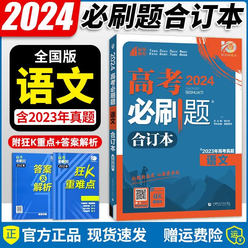 【京东配送】2024新版 高考必刷题合订本语文数学英语物理化学生物政治历史地理高二高三总复习练习册 全国版 语文