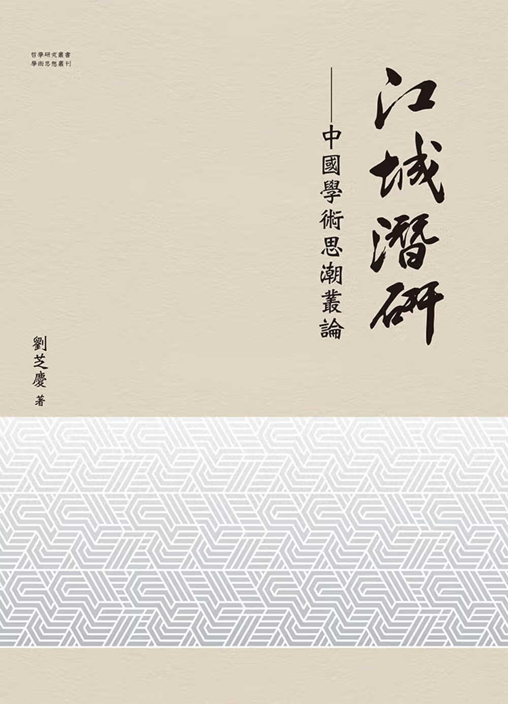 预售 刘芝庆 江城潜研：中国学术思潮丛论 万卷楼