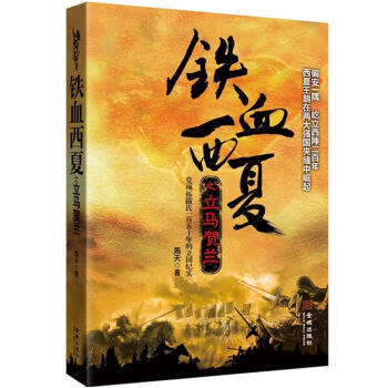 铁血西夏之立马贺兰【放心选购】