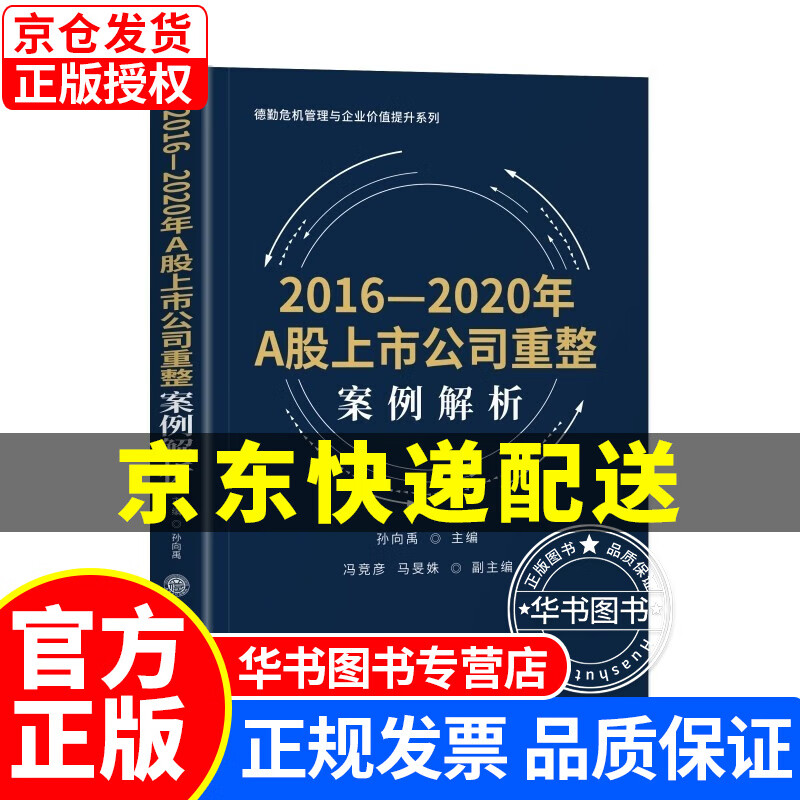 2016—2020年A股上市公司重整案例解析 正版