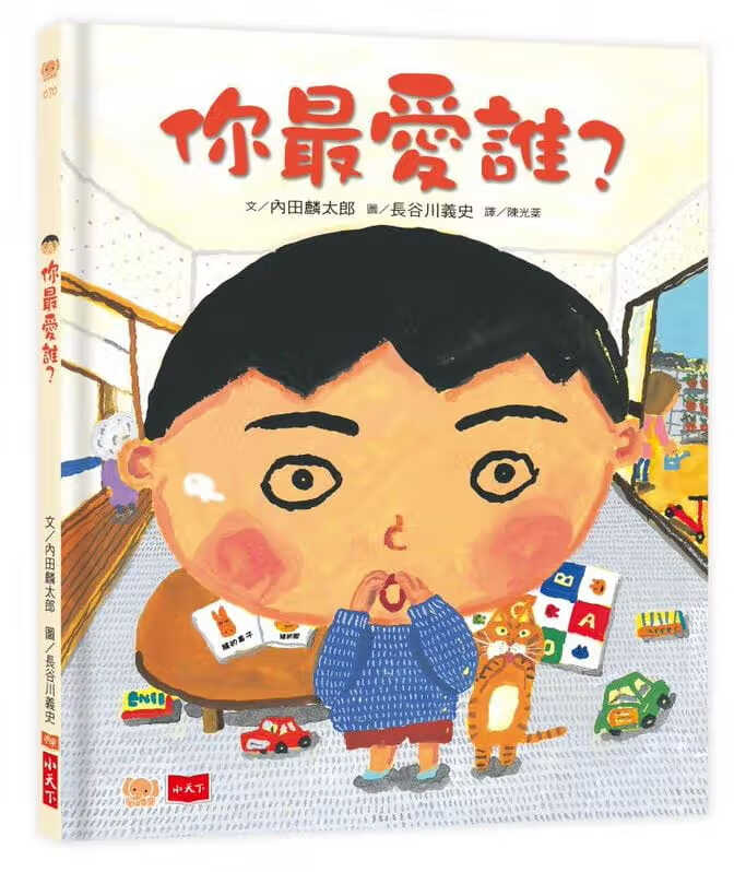 预售 内田麟太郎 你*爱谁？（新版） 小天下