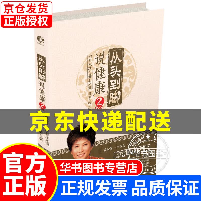 曲黎敏：从头到脚说健康-2健身气功与养生之道（十年，全新改版，增加视频二维码） 曲黎敏：从头到脚说健康-2