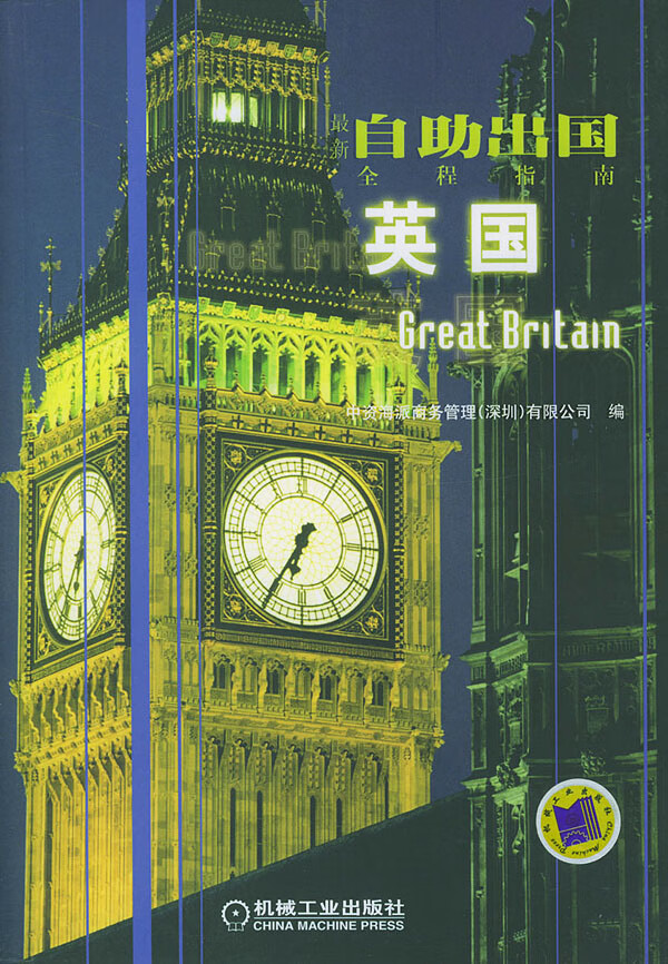 英国(新自助出国全程指南)【正版图书】