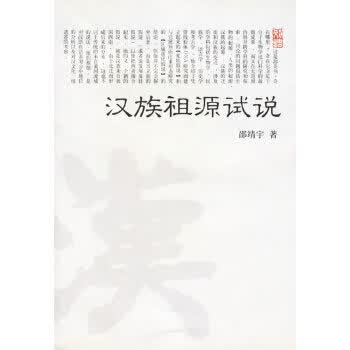 祖源试说【正版图书】