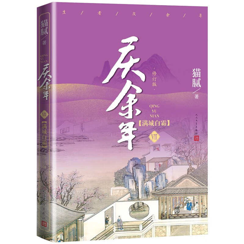 【册数自选】现货 庆余年 新书 1-13卷 修订版 猫腻著 悬空之刺+江南钦差+满城白霜+天下有狗+东山之变+四大宗师+剑庐红豆+笑看英雄不等闲庆余年13原著小说张若昀李沁陈道明主演同名电视剧古风穿越