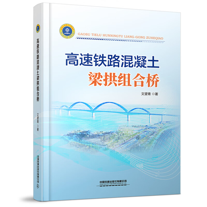 高速铁路混凝土梁拱组合桥