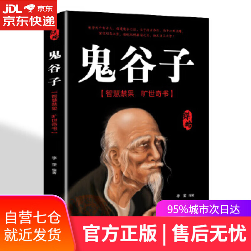 【新华书店】鬼谷子 李奎 著 辽海出版社