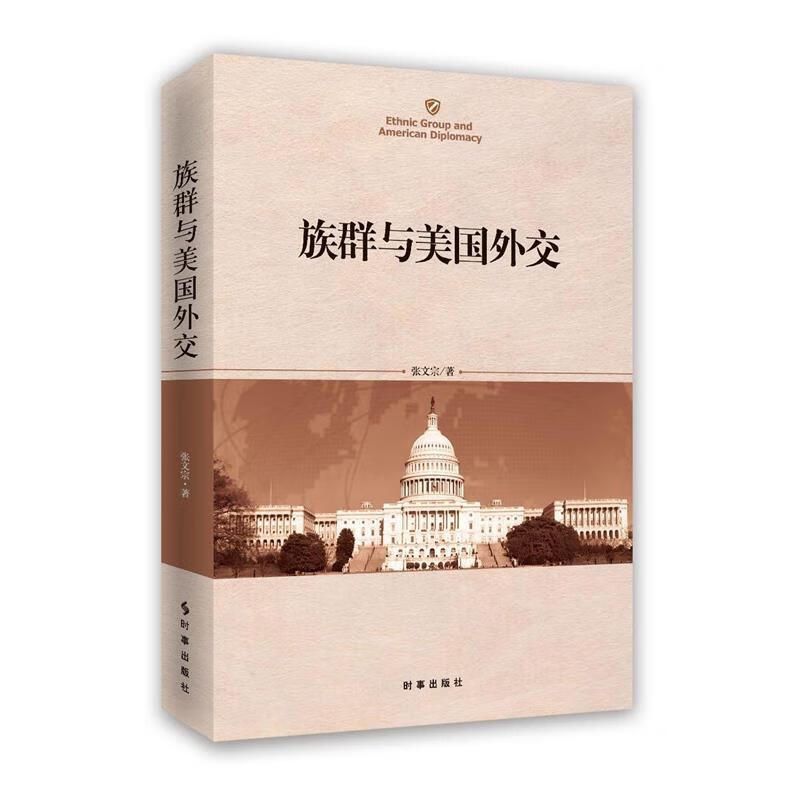 族群与美国外交