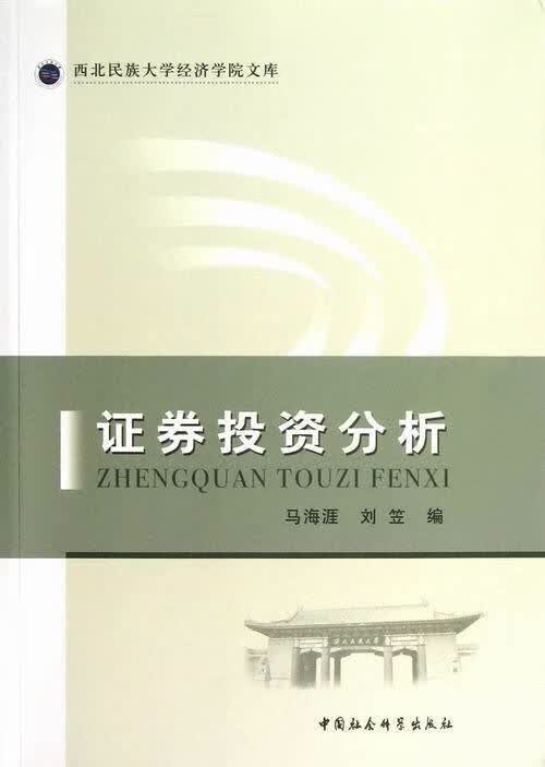 证券投资分析【正版图书】