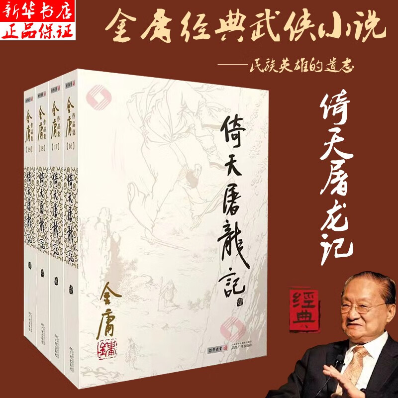 倚天屠龙记(1-4) 金庸 著 武侠小说 WX