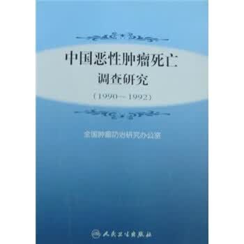 中国恶性肿瘤死亡调查研究 全国肿瘤防治研究办公室 编【正版】