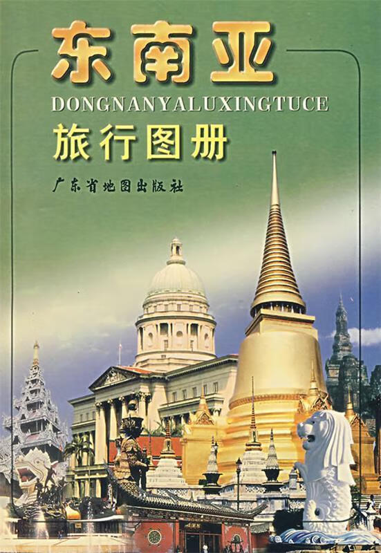 东南亚旅行图册 广东省地图出版社编【正版】