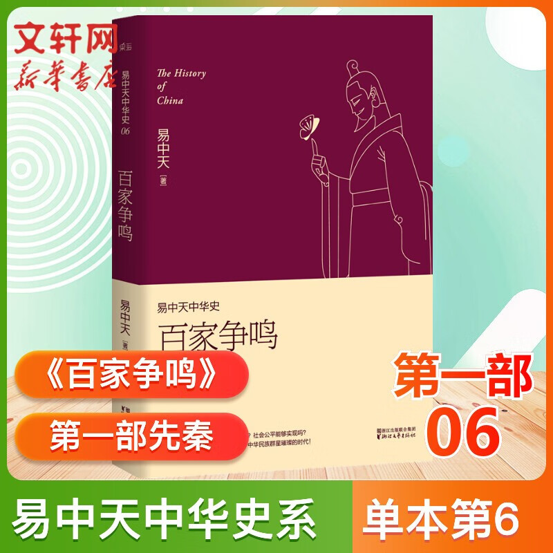 曹操易中天 易中天中华史全套 中国历史 古代史 中华史 中国通史 严嵩和张居正从先秦到元明朝那些事儿 中国通史 历史书籍 24史书（单套本自选） 6《百家争鸣》