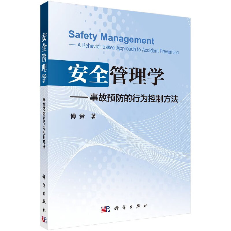 安全管理学事故预防的行为控制方法