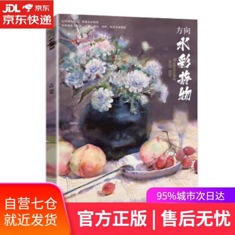 方向水彩静物 王婷 中国华侨出版社