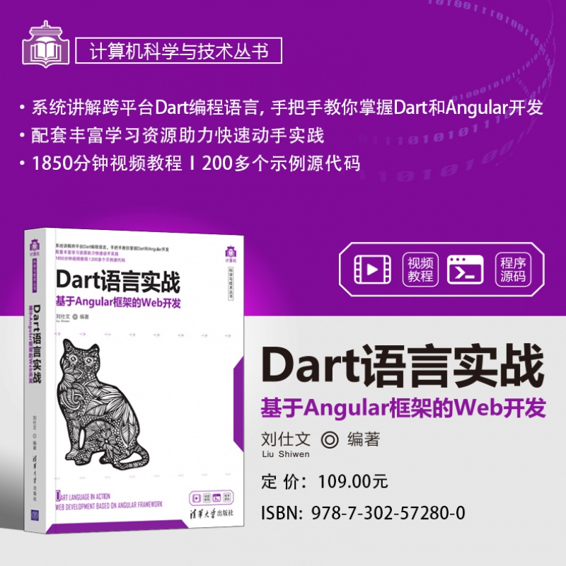 【官方正版】 dart语言实战——基于angular框架的web开发 刘仕文