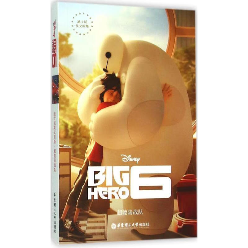 迪士尼英文原版 超能陆战队 big hero 6 迪士尼 华东理工大学出版社