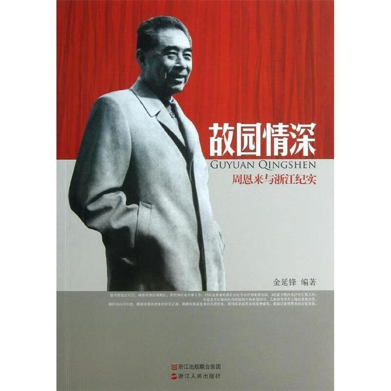 故园情深-周恩来与浙江纪实【正版好书，下单速发】