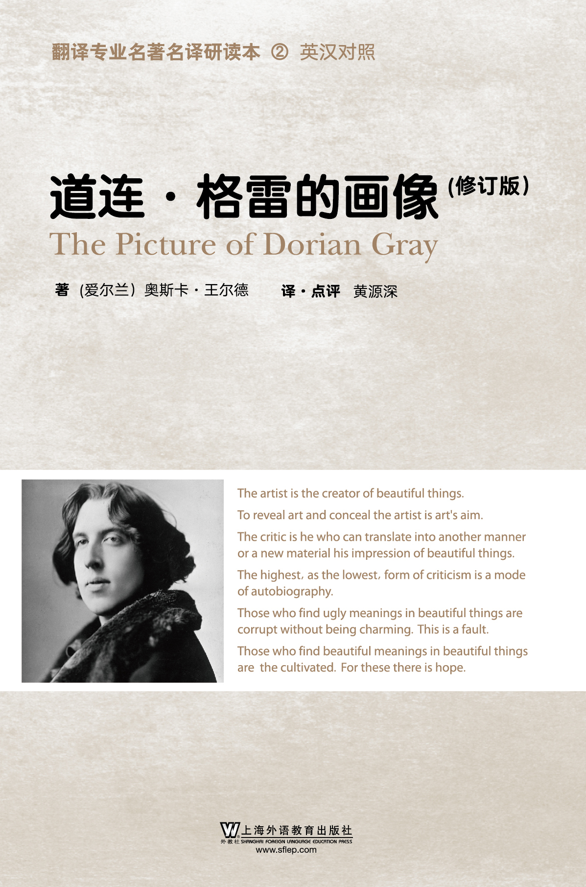 翻译专业名著名译研读本:道连·格雷的画像(修订版)