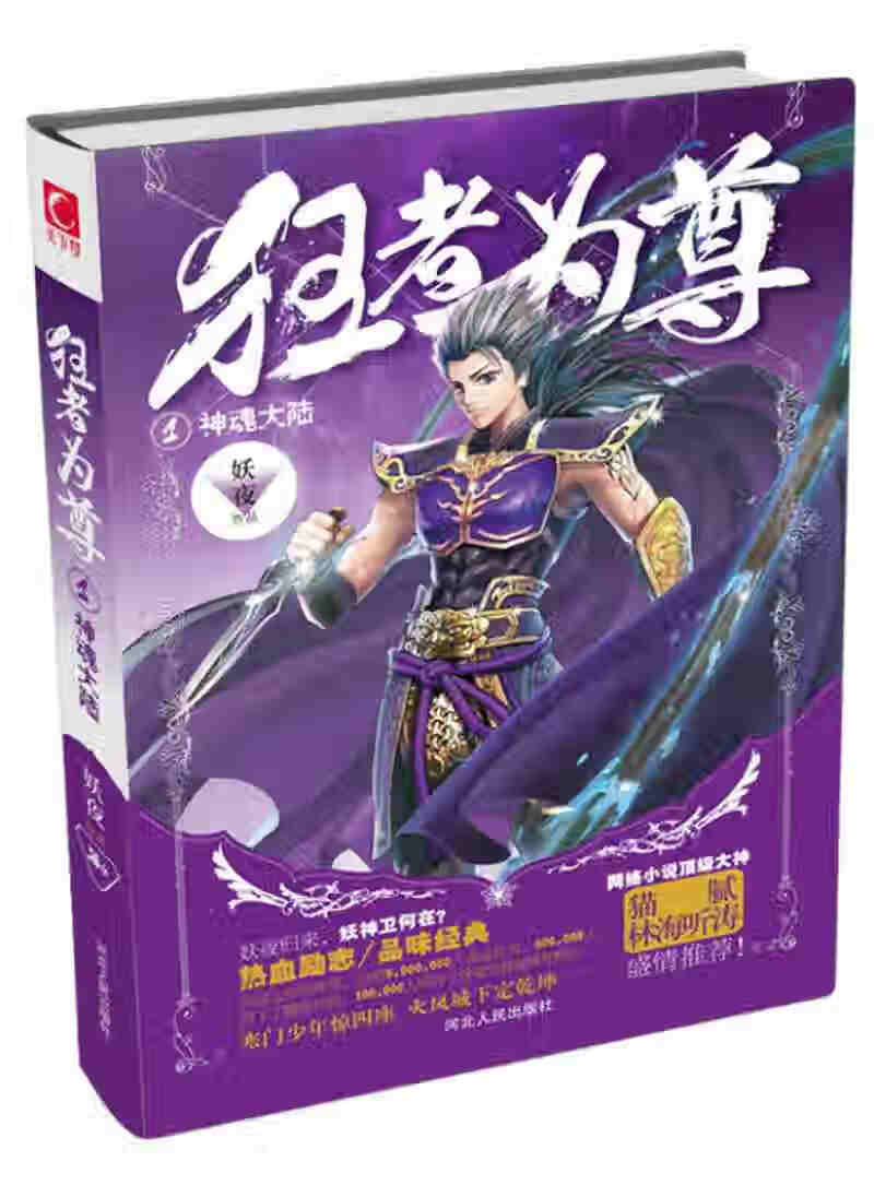 狂者为尊1 神魂大陆【好书】